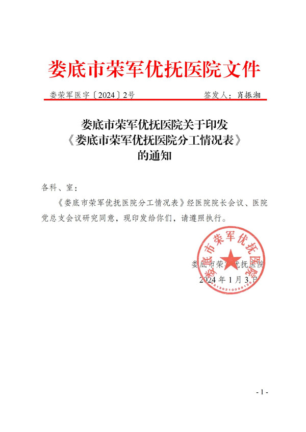 娄荣军医字（2024）2号娄底市荣军优抚医院关于印发《娄底市荣军优抚医院分工情况表》的通知_00_副本.jpg